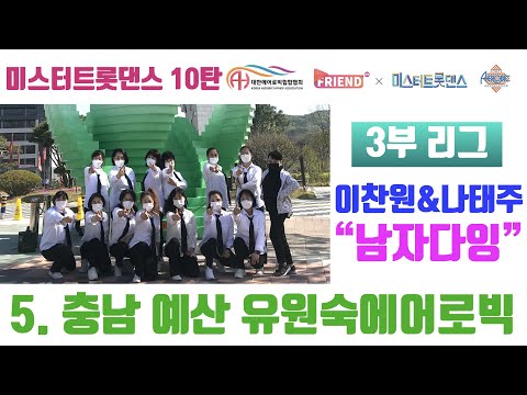 [미스터 트롯댄스 A3리그 3라운드] / 이찬원&나태주 “남자다잉" / 충남 예산 유원숙에어로빅