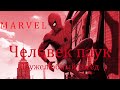 (Marvel) Дружелюбный сосед || Человек паук.