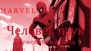 Marvel Дружелюбный Сосед Человек Паук