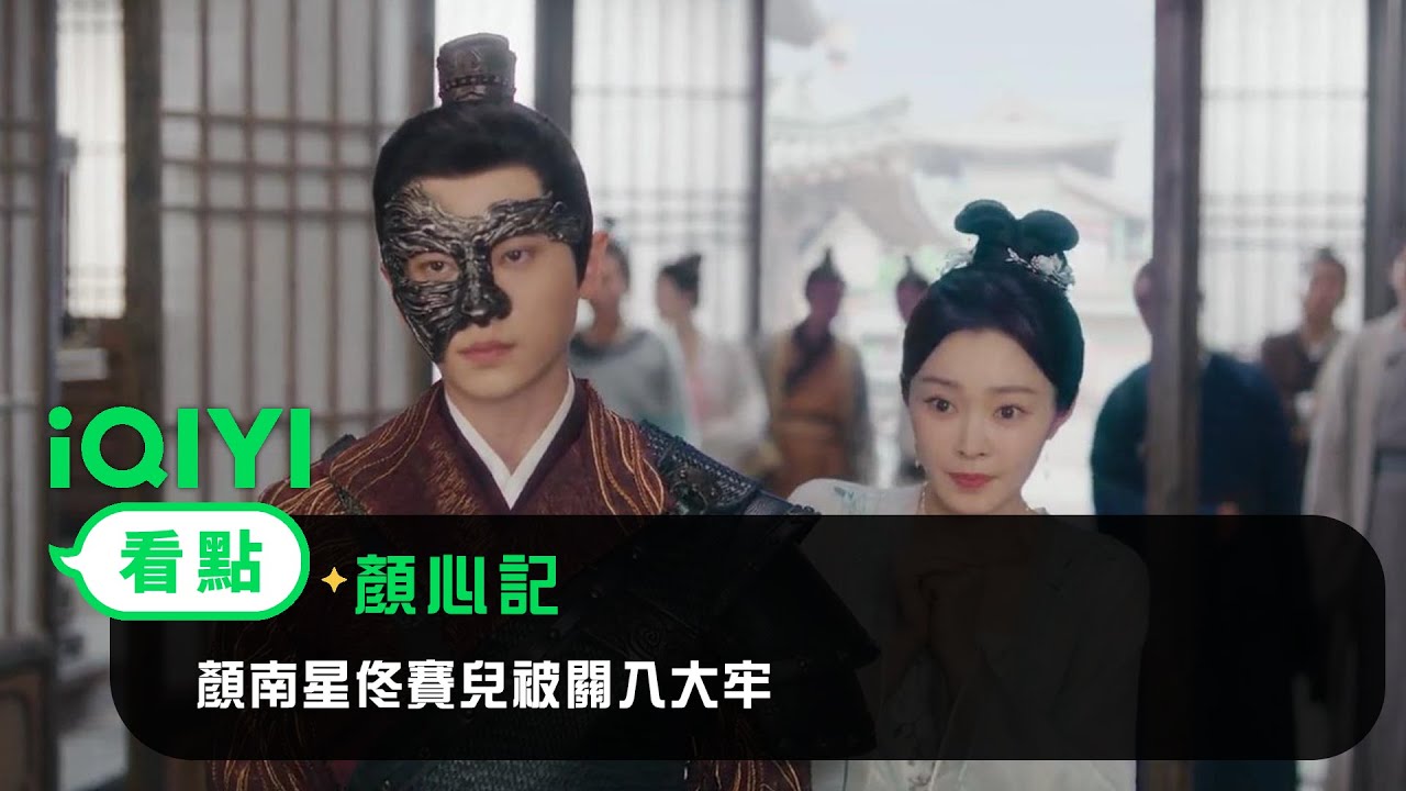 《顏心記》EP12看點：顏南星佟賽兒被關入大牢 | 愛奇藝