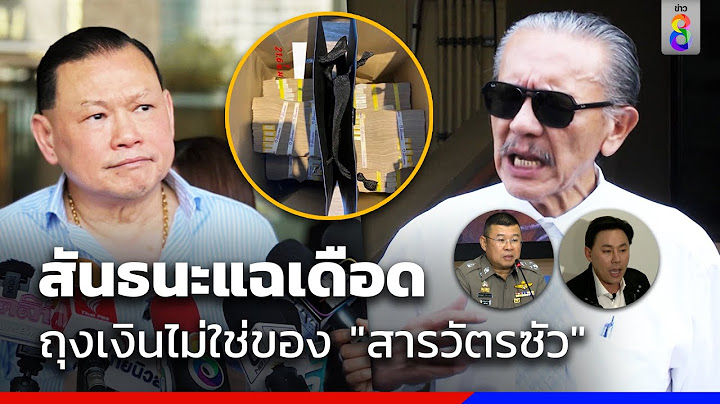 ผบ.ตร. สอบเงิน 6 ล้าน "ชูวิทย์" จ่อเรียก 2 นายพลแจง | ข่าวช่อง8