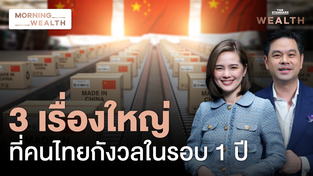 พิษภาษีสหรัฐฯถล่มโลก แต่ทำไมคนไทยกังวล ‘สินค้าจีน’ ตีตลาดมากกว่า? | Morning Wealth 6 ส.ค. 69