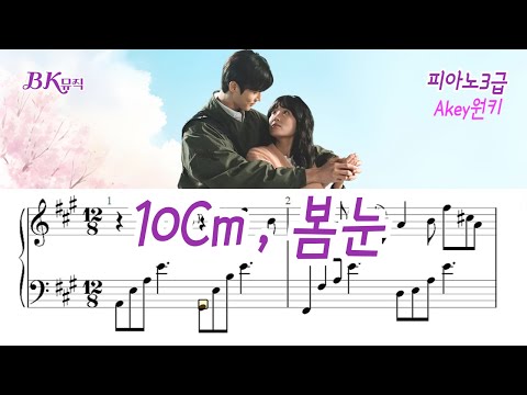 봄눈 ♩.=74(3급) - 10cm