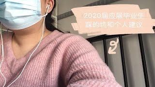 VLOG｜2020年应届毕业生｜求职经历｜个人建议