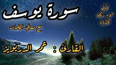 سورة يوسف كاملة ومكتوبة مع معاني الكلمات . القارئ عمر الدريويز  صوت يجعلك تبكي