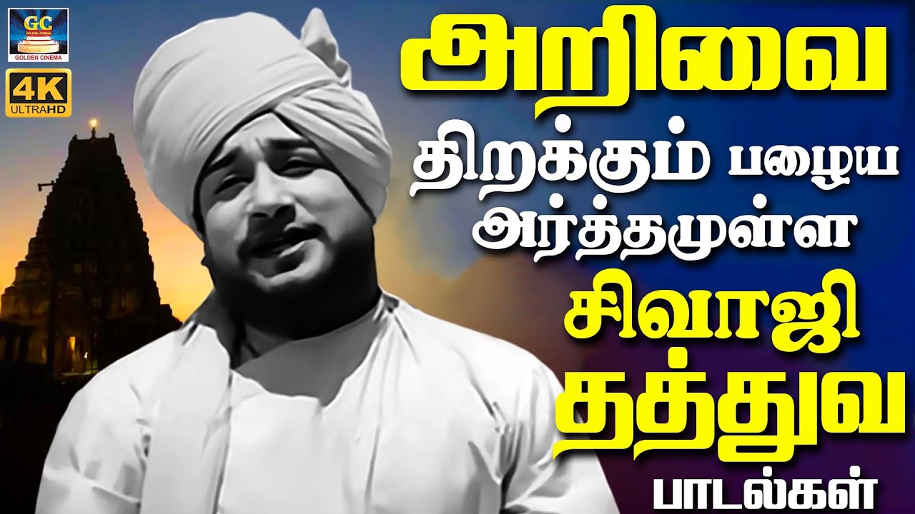 அறிவை திறக்கும் பழைய அர்த்தமுள்ள சிவாஜி தத்துவ பாடல்கள் | Sivaji Thathuva Padalgal | Kannadhasan
