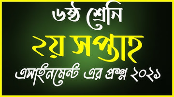 Class 6 2nd Week Assignment 2021,৬ষ্ঠ শ্রেনির ২য় সপ্তাহের এসাইনমেন্ট এর প্রশ্ন ২০২১