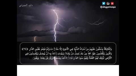 سورة الرعد - داود الجبرتي