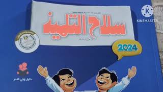 كتاب سلاح التلميذ لغة عربية للصف الأول الابتدائي الترم الاولمنهج اللغة العربية أولي ابتدائي