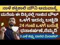 ನಾಳೆ ಮೌನಿ ಅಮವಾಸ್ಯೆ ದಿನ ಗಾಜಿನ ಬೌಲ್ ಕಪ್ಪು ದಾರದ ಈ ತಂತ್ರ ಮಾಡಿ ಹಣದ ಹೊಳೆ  Mouni Amavasye Astrology Remedy