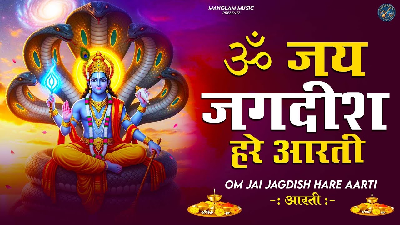 ॐ जय जगदीश हरे आरती | Om Jai Jagdish Hare Aarti I Vishnu Ki Aarti : Aarti Song I Vishnu Aarti 2026