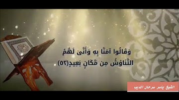 ما تيسر من سورة سبأ - الشيخ ياسر سرحان الديب
