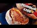 Ленивый хлеб, который съедят моментально! Как приготовить домашний хлеб.