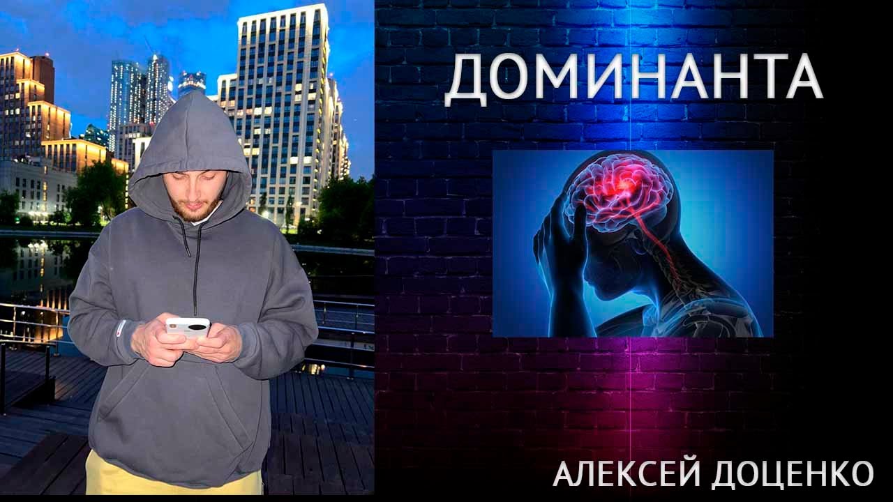 Доминанта. Как работает принцип доминанты в жизни. - YouTube