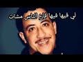 اغنية الشاب حسني لي فيها فيها قاع الناس مشات