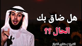 هل ضاق بك الحال .. اليك الحل لفك الضيق .. الشيخ مشاري الخراز