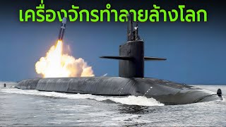 Download Lagu Ohio Class เรือดำน้ำร้ายกาจที่สุดในโลก MP3 Download Lagu Ohio Class เรือดำน้ำร้ายกาจที่สุดในโลก MP3