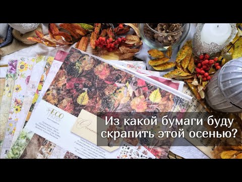 Осень бумага скрапбукинг