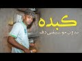 عفروتو كبده بدون موسيقى دفوف فقط استديو صفوة سحب موسيقى