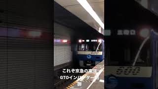 京急600形606編成ブルースカイトレイン快特三崎口行き　東洋GTOインバーター制御　都営浅草線東銀座駅にて撮影。