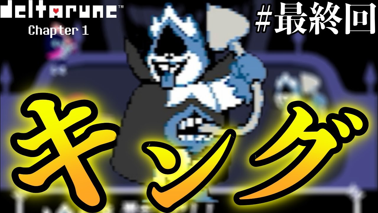 闇の世界の王様、キング#最終回【DELTARUNE/実況プレイ】 YouTube