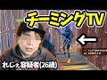 【炎上】チーミングするれじぇくん【切り抜き/フォートナイト】
