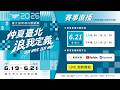 🔴 LIVE【6/21上午場】直擊冠軍戰！2026臺北國際龍舟錦標賽🌊誰是百萬速度之王？Taipei International Dragon Boat Championships｜臺北市大佳河濱公園