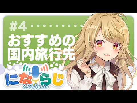 【#にならじ】📻旅行したい！おすすめを教えて～！【#4】