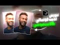 آموزش ادیت فوتبالی با الایت موشن | turbulent glitch shake tutorial | Alight motion