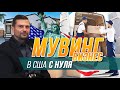 Как переехать в Америку и открыть МУВИНГ БИЗНЕС в США с нуля