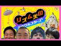 【生配信】はじり、宮本、茶屋、岡本で「リズム天国ミラクルスターズ」をプレイ！【マンゲキゲーム実況】【ネイビーズアフロ】【うただ】【空前メテオ】【釈迦虎】