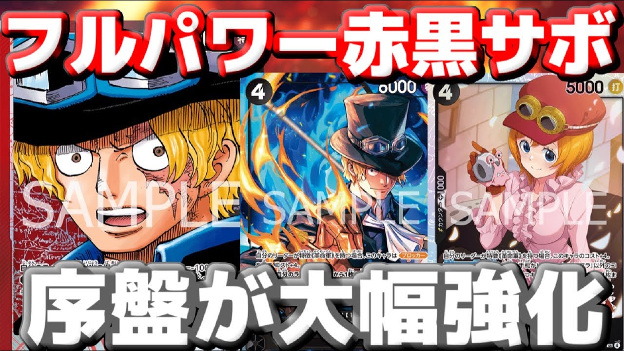 【対戦動画】遂に完成形！「赤黒サボ」プロモ＆新規カード搭載でフルパワー構築に！！序盤から隙なしの鉄壁盤面！vs赤青エース