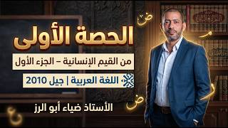 الحصة الأولى | من القيم الإنسانية – الجزء الأول | اللغة العربية | جيل 2010 | الأستاذ ضياء أبو الرز screenshot 2