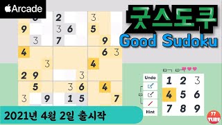 Good Sudoku+;  굿 스도쿠~ 워낙 유명한 퍼즐게임이라 설명 생략... 난 그래도 스도쿠 플러스가 좋은데~ 2021년 4월2일 출시작 [애플아케이드 추천] screenshot 1