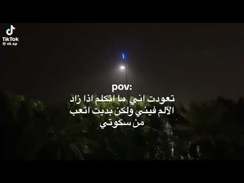 بديت اتعب من سكوتي 