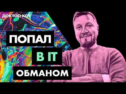 Я плохой программист и настоящий самозванец — Как остаться в IT и не сойти с ума — Доктор Кот