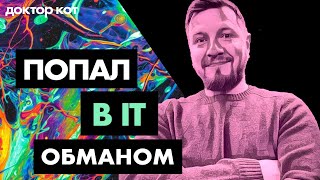 Я плохой программист и настоящий самозванец - Как остаться в IT и не сойти с ума - Доктор Кот