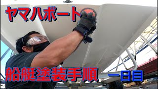 プレジャーボートに初めて船底塗装をするやり方と手順　フジツボ対策　1日目   ヤマハFAST26　下準備と手順