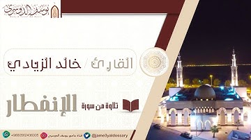 سورة الإنفطار ؛؛ القارئ خالد الزيادي