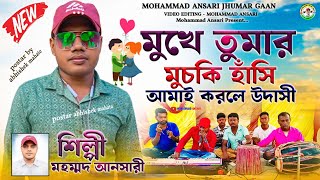 মুখে তুমার মুচকি হাঁসি আমাই করলে উদাসী | Mohammad Ansari Jhumar Gaan | Purulia Jhumur Song
