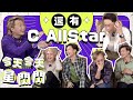 〖今天今天星閃閃〗🎤廣東歌大對決之還有C AllStar✨