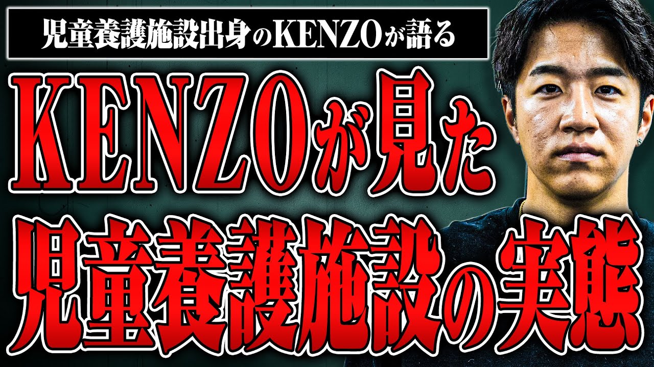 【親が育てられない子どもたち】児童養護施設出身のKENZO君に施設の実態を話してもらった