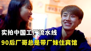 实拍中国工厂流水线,90后厂哥总是带厂妹开房住宾馆,干满8小时再加班4小时!纪录片