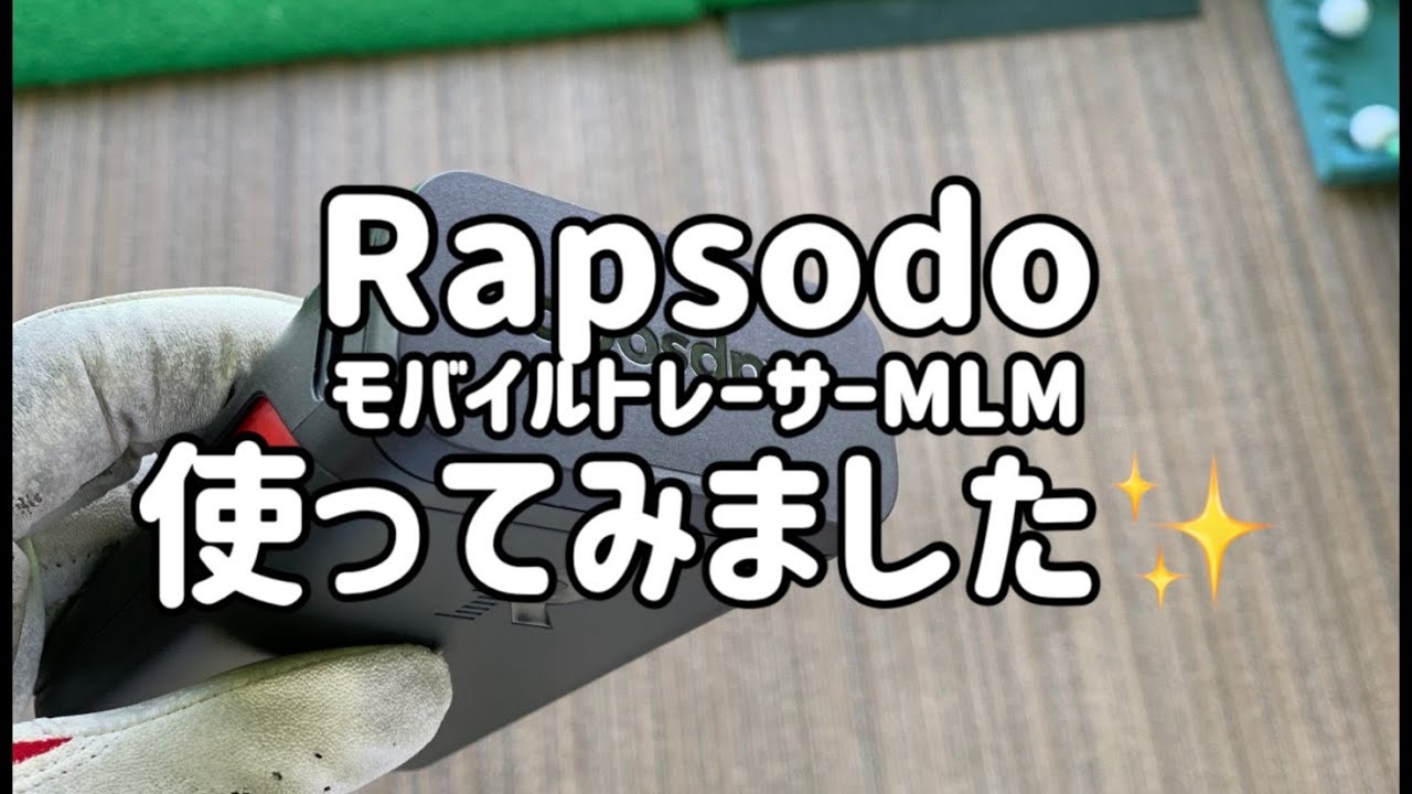 RapsodoモバイルトレーサーMLM使ってみた - YouTube
