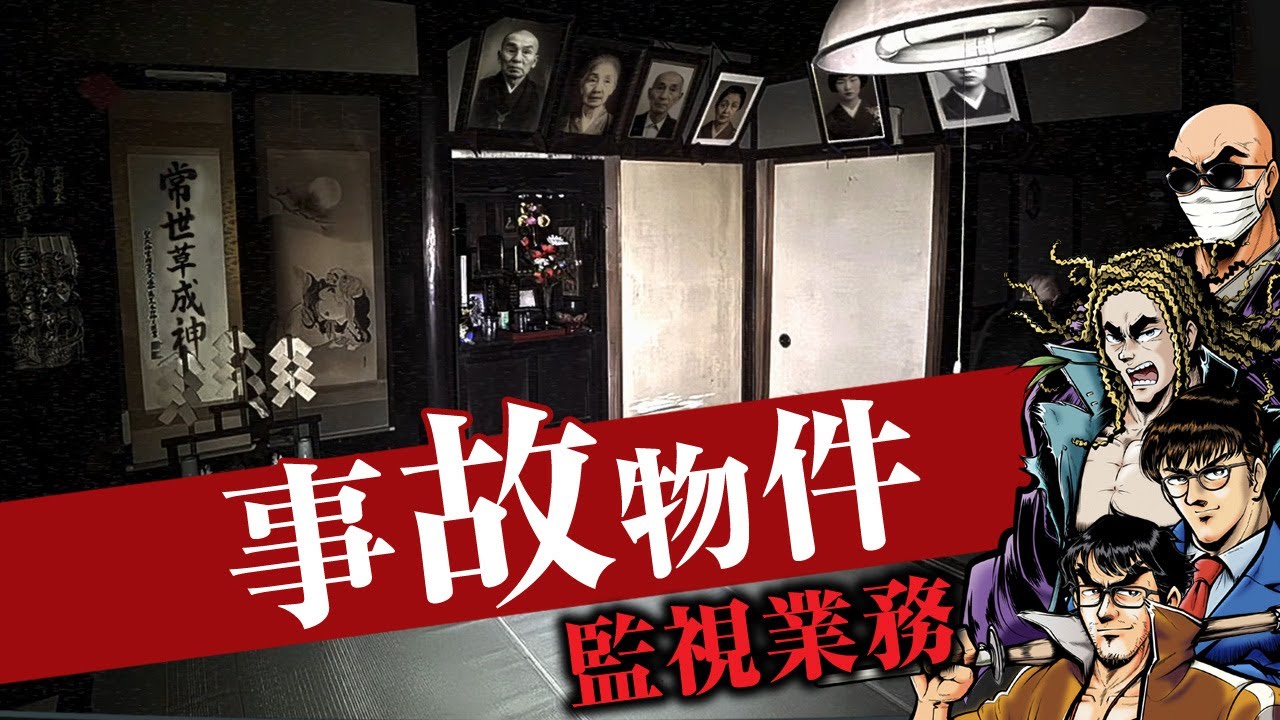 【日本事故物件監視協会】実在する事故物件を監視せよ【秋田県 Ａ邸】