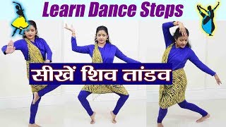 Today is the first somvaar of sawan, so to mark occassion let's learn
special dance on shiv tandaav. in today's video we will steps ...