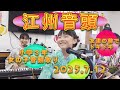 江州音頭 小学4年女子 2025年7月夏の音頭はじまり ドキドキ友人を目の前の音頭取り