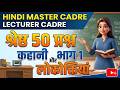 कक्षा 145 प्रेमचंद पूर्व युग कहानियाँ HINDI MASTER CADRE LECTURER CADRE NTA NET TGT PGT HINDI