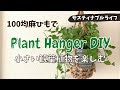 【Plant hanger DIY】100均の麻ひもで観葉植物を飾るプラントハンガー作ってみた