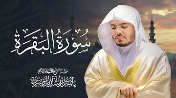 سورة البقرة كاملة للشيخ د.ياسر الدوسري | Surah AlBaqarah